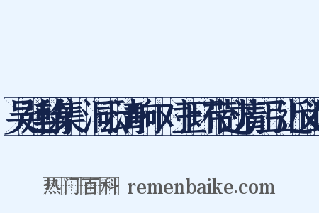 吴廷翰集·洞云清响·对玉环带过清江引近义词是什么意思的图片